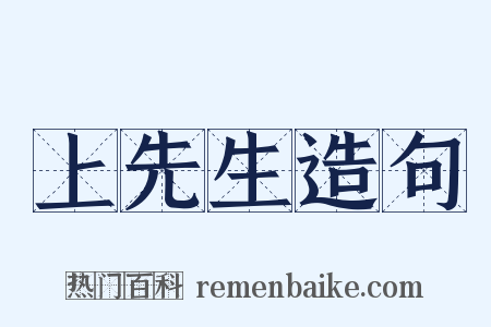 上先生造句是什么意思的图片